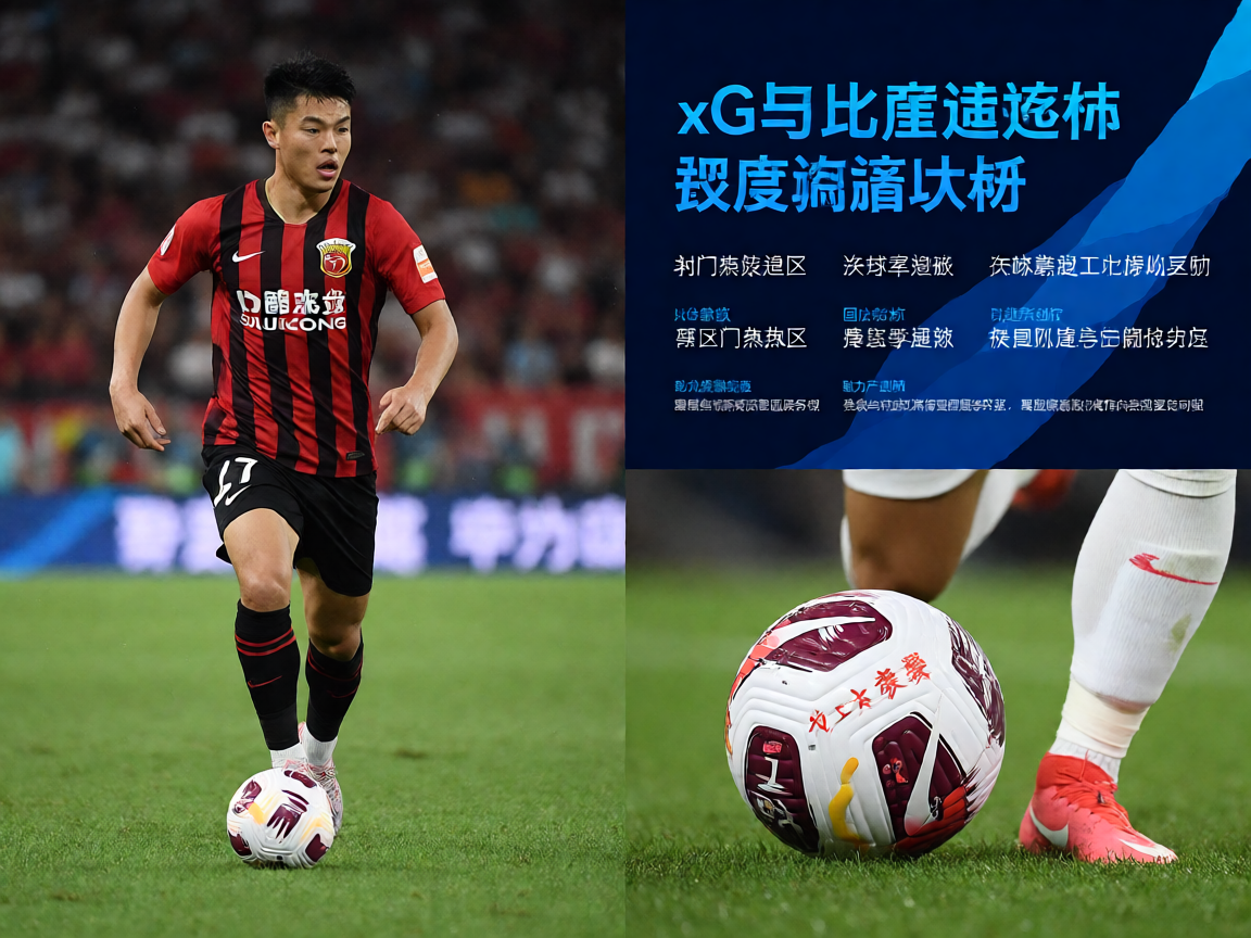 悟空体育数据分析解决方案 - xG与比赛趋势分析