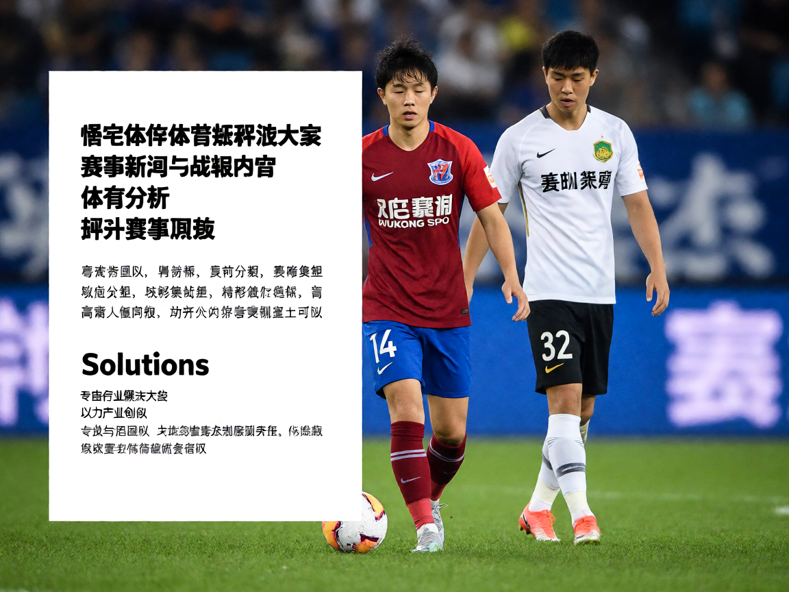 悟空体育体育资讯解决方案 - 赛事新闻与战报内容